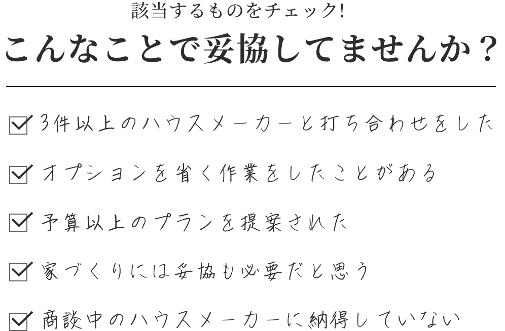 該当するものをチェック！こんなことで妥協していませんか？