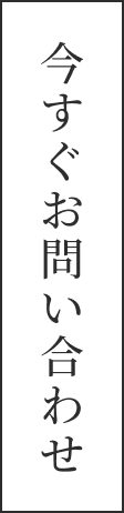 今すぐお問い合わせ