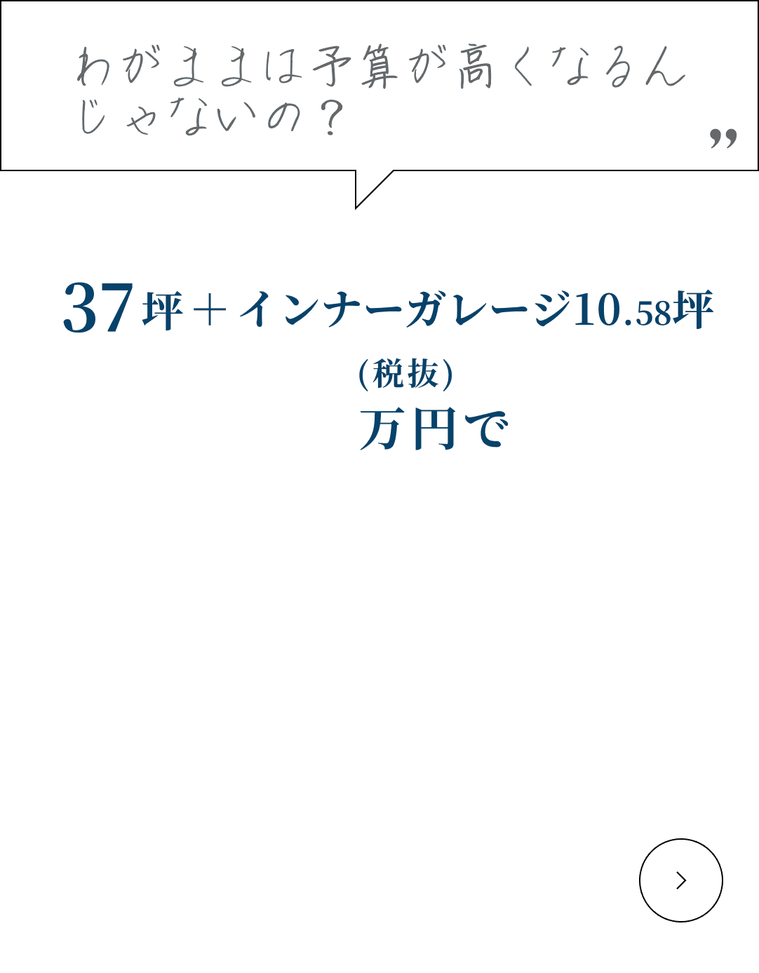 37坪+インナーガレージ10.58坪 2,860万円(税抜)でGX志向型住宅が実現可能です。