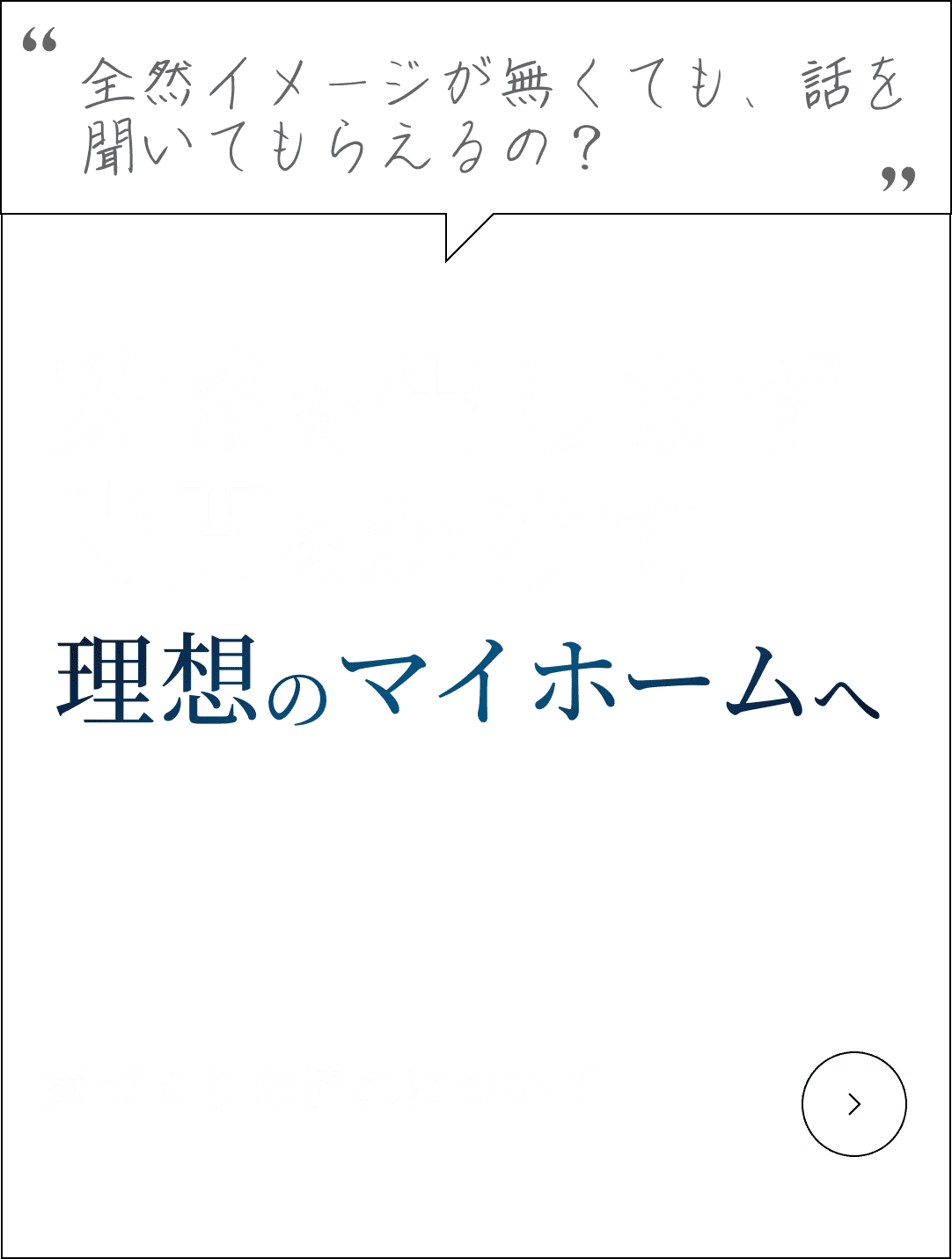妥協を惜しまず時間をかけて理想のマイホームへ