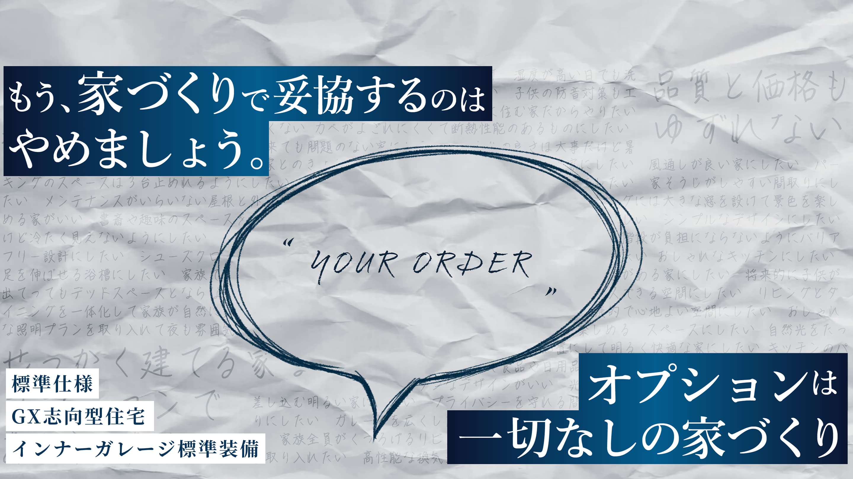 もう、家づくりで妥協するのはやめましょう。オプションは一切なしの家づくり。