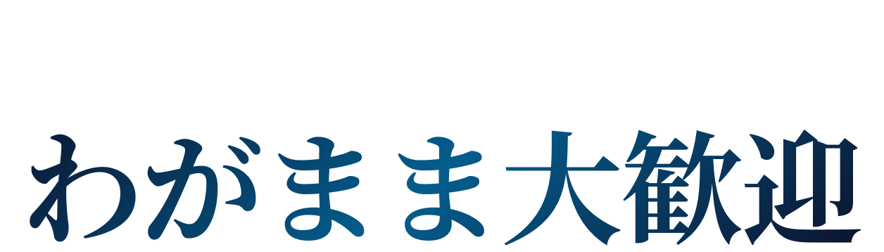 HKデザイン工房はわがまま大歓迎。