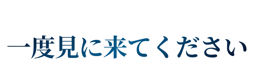こだわりを実現したお家を一度見に来てください